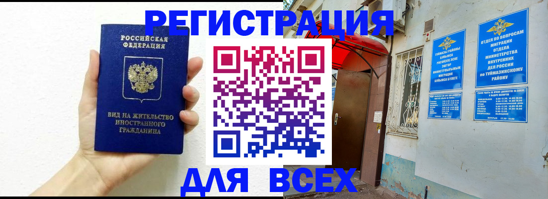 прописка законно в Бавлах